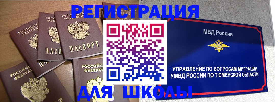 временная регистрация для школы в Гурьевске